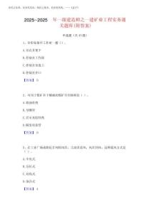 2025年-2025年一級建造師之一建礦業工程實務通關題庫(附答案)