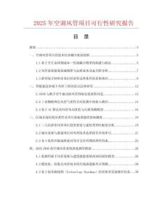 2025年空調(diào)風(fēng)管項(xiàng)目可行性研究報(bào)告