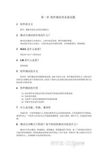 第一章 软件测试常见面试题讲义