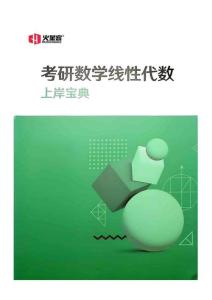 26湯家鳳《上岸寶典》-線性代數(shù)