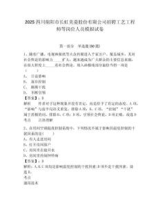 2025四川綿陽市長虹美菱股份有限公司招聘工藝工程師等崗位人員模擬試卷精編答案詳解