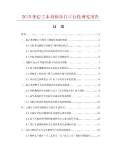 2025年仿古木相框項目可行性研究報告