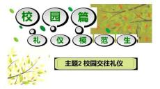 文明禮儀：校園交往禮儀PPT教學課件