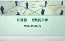 文明禮儀：職場禮儀PPT教學課件