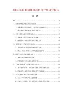 2025年瓊脂調(diào)拌機(jī)項(xiàng)目可行性研究報(bào)告