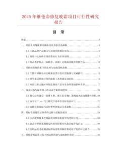 2025年維他命修復(fù)晚霜項(xiàng)目可行性研究報(bào)告