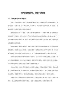 推理邏輯游戲：偵探與解謎