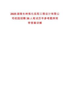 2025湖南長嶺煉化岳陽工程設計有限公司校園招聘36人筆試歷年參考題庫附帶答案詳解