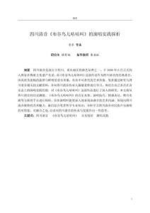 四川清音《布谷鳥兒咕咕叫》的演唱實踐探析
