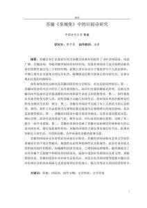 蘇轍《欒城集》中的田園詩研究