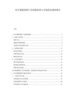 醫(yī)療健康保險(xiǎn)產(chǎn)品創(chuàng)新趨勢與市場需求調(diào)研報(bào)告