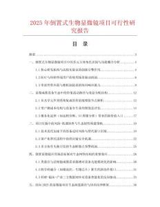 2025年倒置式生物顯微鏡項(xiàng)目可行性研究報(bào)告