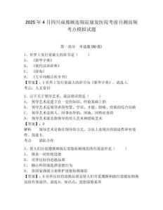 2025年4月四川成都顧連錦宸康復醫院考前自測高頻考點模擬試題及答案詳解（全國通用）