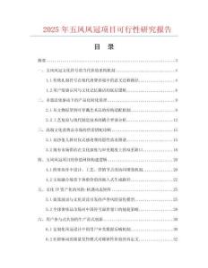 2025年五鳳鳳冠項目可行性研究報告