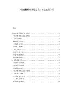 中醫藥材種植基地建設與質量追溯體系