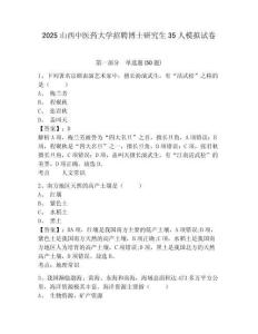 2025山西中醫(yī)藥大學(xué)招聘博士研究生35人模擬試卷有答案詳解