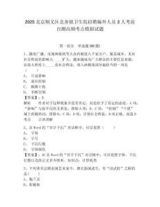 2025北京順義區(qū)北務(wù)鎮(zhèn)衛(wèi)生院招聘編外人員3人考前自測高頻考點(diǎn)模擬試題及答案詳解（名師系列）