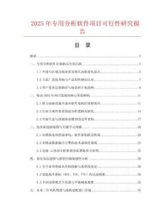 2025年專用分析軟件項目可行性研究報告
