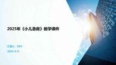 2025年《小兒急救》教學課件
