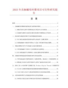 2025年直柄螺母丝锥项目可行性研究报告