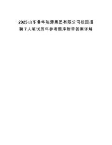 2025山東魯華能源集團(tuán)有限公司校園招聘7人筆試歷年參考題庫(kù)附帶答案詳解
