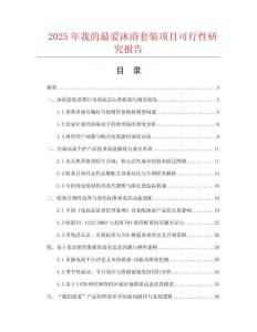 2025年我的最愛沐浴套裝項目可行性研究報告