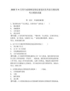 2025年4月四川成都顧連錦宸康復醫院考前自測高頻考點模擬試題及答案詳解（名師系列）