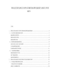 移動式發(fā)電機(jī)行業(yè)售后服務(wù)標(biāo)準(zhǔn)化建設(shè)與執(zhí)行評估報(bào)告