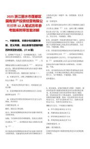 2025浙江麗水市蓮都區(qū)國(guó)有資產(chǎn)投資經(jīng)營(yíng)有限公司招聘12人筆試歷年參考題庫(kù)附帶答案詳解