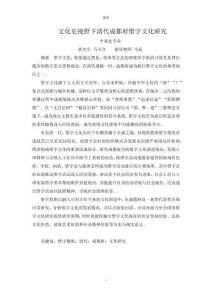 文化史視野下清代成都府惜字文化研究