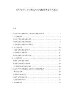 汽車電子可靠性測試方法與標準體系研究報告