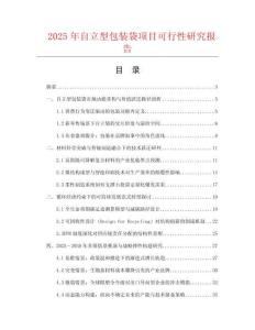 2025年自立型包裝袋項目可行性研究報告