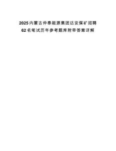 2025內蒙古仲泰能源集團達安煤礦招聘62名筆試歷年參考題庫附帶答案詳解