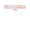 2025浙江湖州市長(zhǎng)興縣縣屬國(guó)有企業(yè)招聘擬錄用人員筆試歷年參考題庫(kù)附帶答案詳解