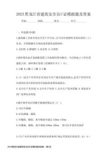 2023黑龍江省建筑安全員C證模擬題及答案