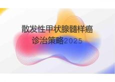 散发性甲状腺髓样癌诊治策略2025