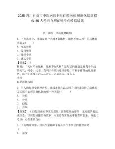 2025四川自貢市中醫醫院中醫住院醫師規范化培訓招收35人考前自測高頻考點模擬試題附答案詳解（典型題
