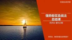 最新課件：強勢股買賣戰(zhàn)法總結課