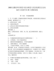 2025安徽宿州市蕭縣司法局蕭縣人民法院蕭縣公安局選任人民陪審員42人模擬試卷及答案詳解一套