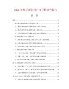 2025年椰子面包項(xiàng)目可行性研究報(bào)告