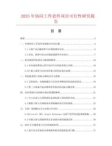 2025年协同工作套件项目可行性研究报告