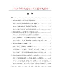 2025年尿試紙項目可行性研究報告