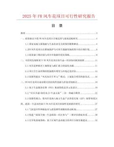 2025年FR風車花項目可行性研究報告