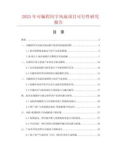 2025年可編程閃字風扇項目可行性研究報告