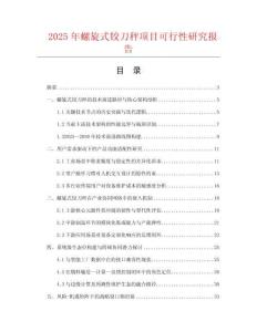2025年螺旋式鉸刀秤項目可行性研究報告