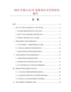 2025年嵌入式PC設備項目可行性研究報告
