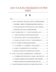 2025年去頭屑止癢洗發(fā)露項(xiàng)目可行性研究報(bào)告
