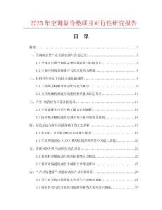 2025年空調隔音墊項目可行性研究報告