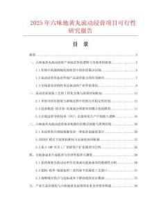 2025年六味地黃丸流動浸膏項目可行性研究報告