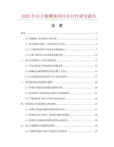 2025年自立吸嘴袋項目可行性研究報告